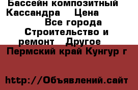 Бассейн композитный  “Кассандра“ › Цена ­ 570 000 - Все города Строительство и ремонт » Другое   . Пермский край,Кунгур г.